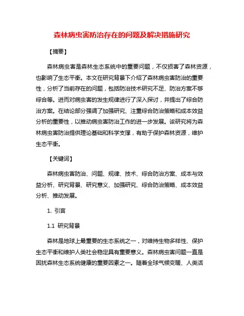 森林病虫害防治存在的问题及解决措施研究