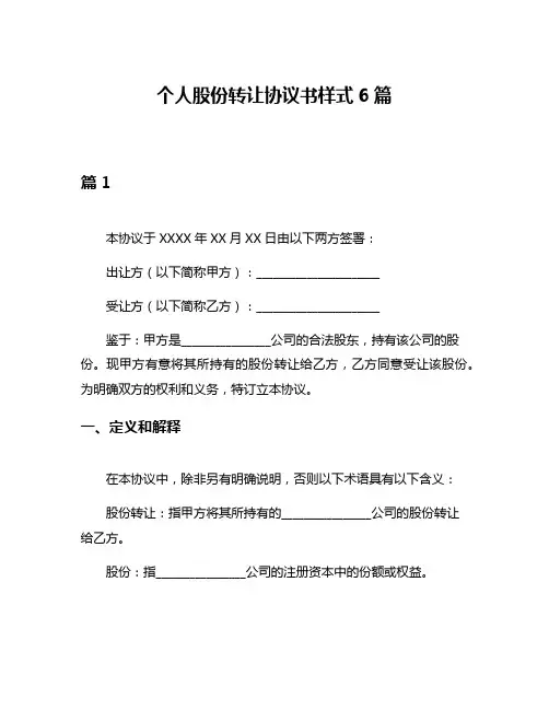个人股份转让协议书样式6篇