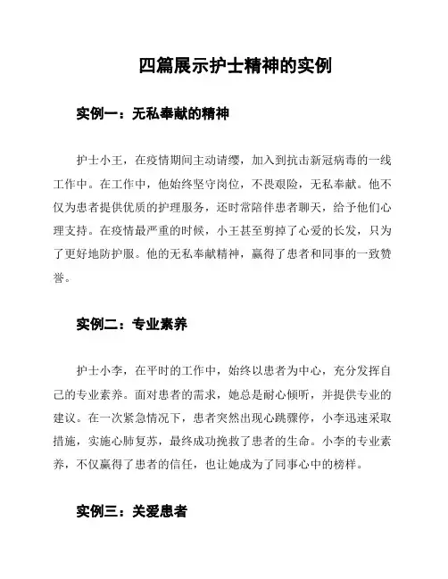 四篇展示护士精神的实例