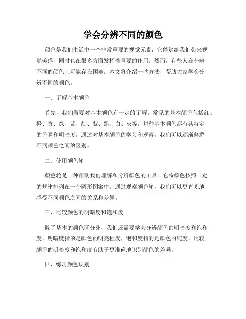 学会分辨不同的颜色