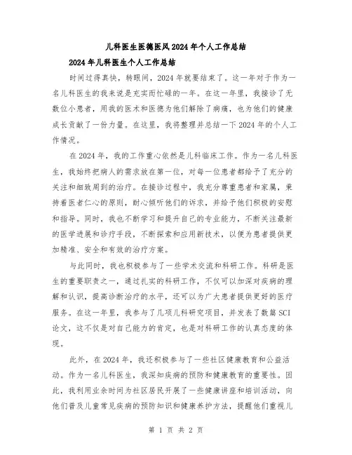 儿科医生医德医风2024年个人工作总结