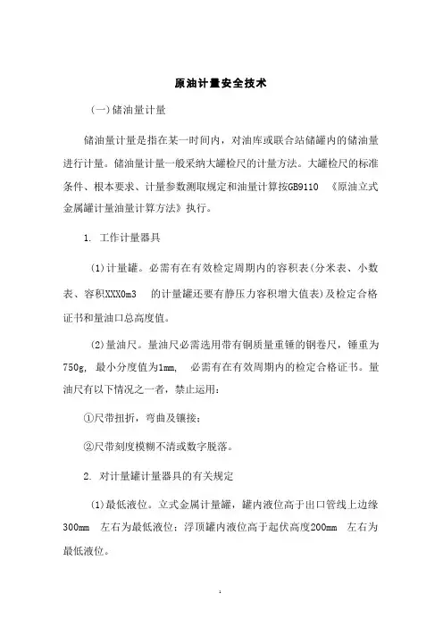 原油计量安全技术 
