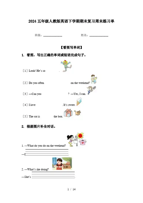 2024五年级人教版英语下学期期末复习周末练习单