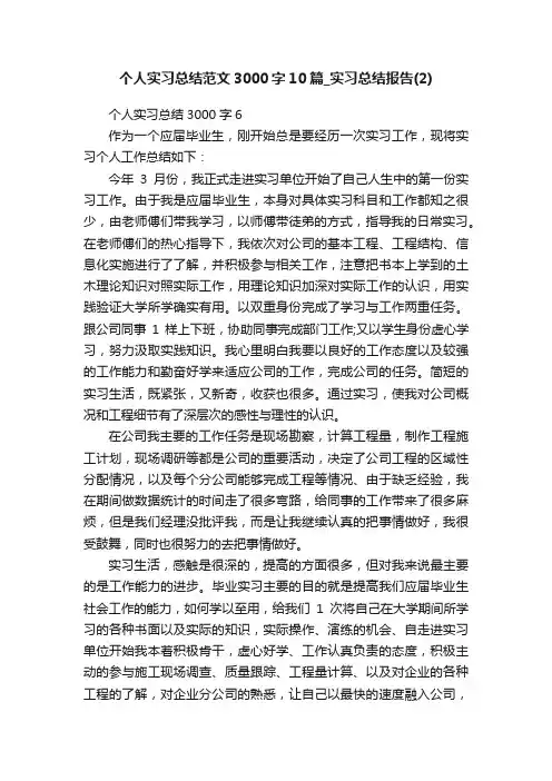 个人实习总结范文3000字10篇_实习总结报告（2）