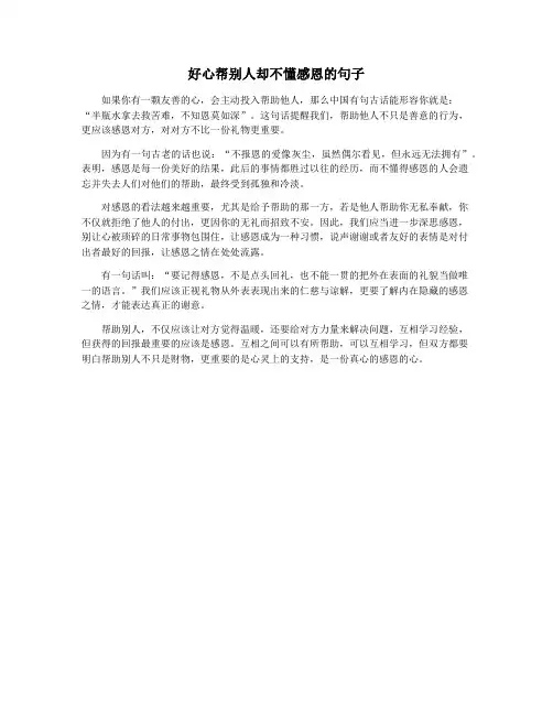 好心帮别人却不懂感恩的句子