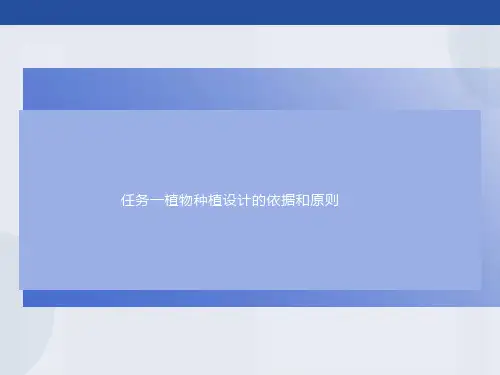 园林植物种植设计的依据和原则