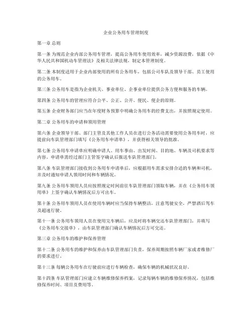 企业公务用车管理制度