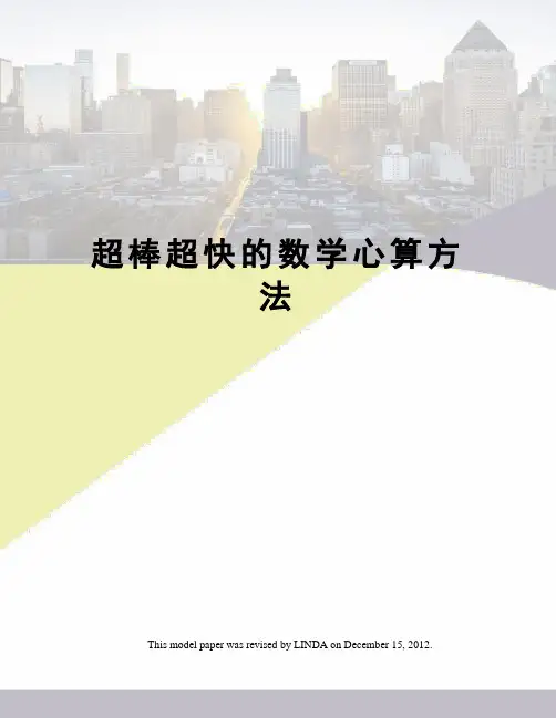 超棒超快的数学心算方法