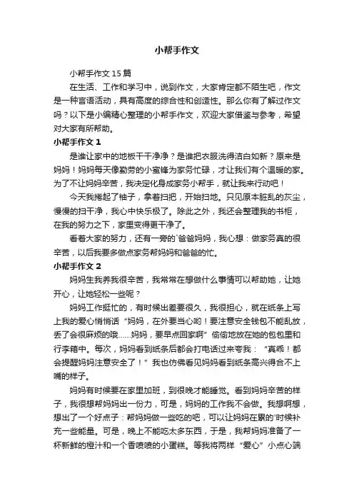 小帮手作文
