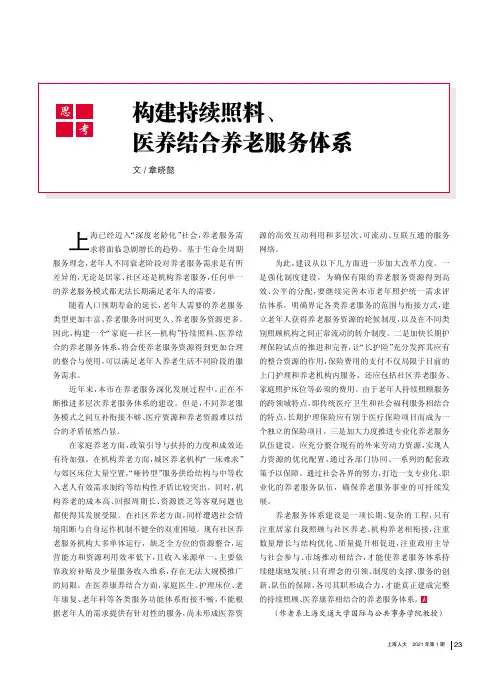 构建持续照料、医养结合养老服务体系