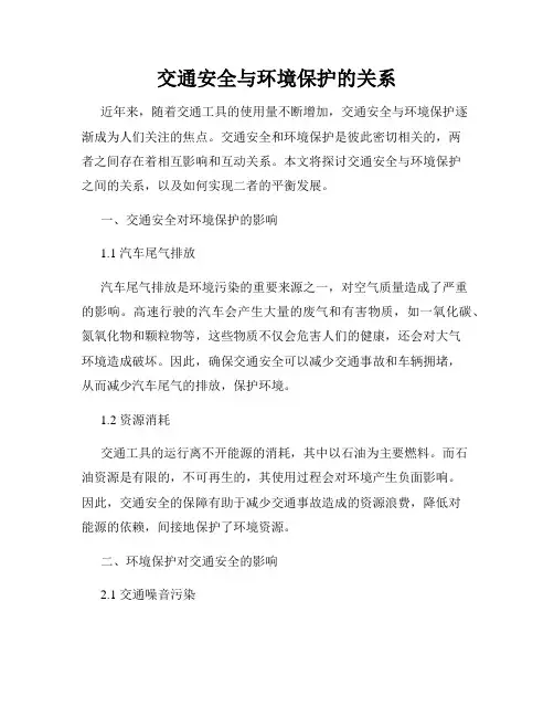 交通安全与环境保护的关系