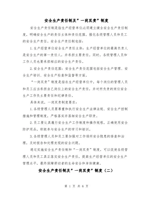 安全生产责任制及”一岗双责”制度（四篇）
