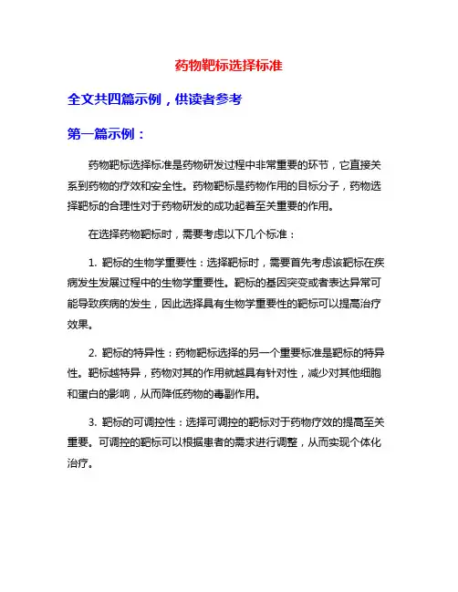 药物靶标选择标准