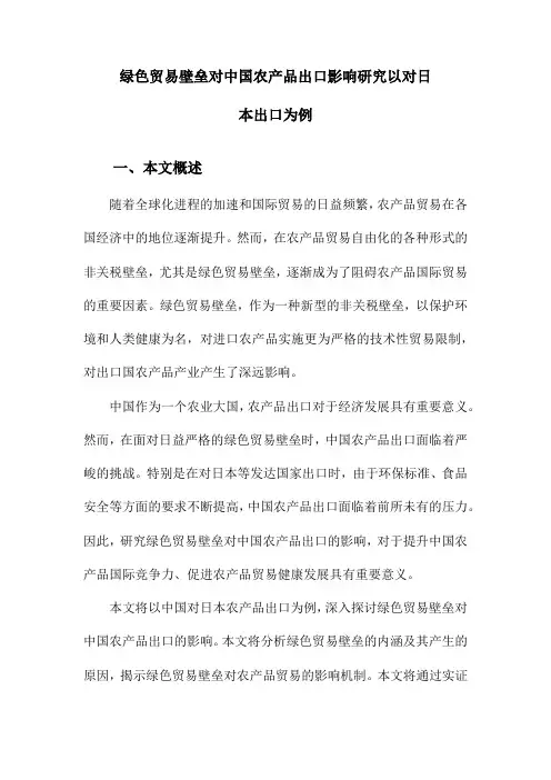 绿色贸易壁垒对中国农产品出口影响研究以对日本出口为例