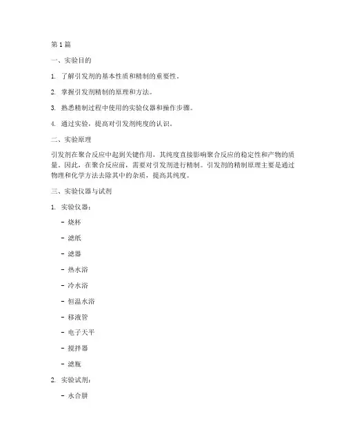 引发剂精制实验报告(3篇)