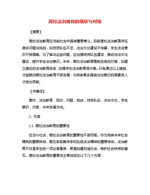 高校法治教育的现状与对策
