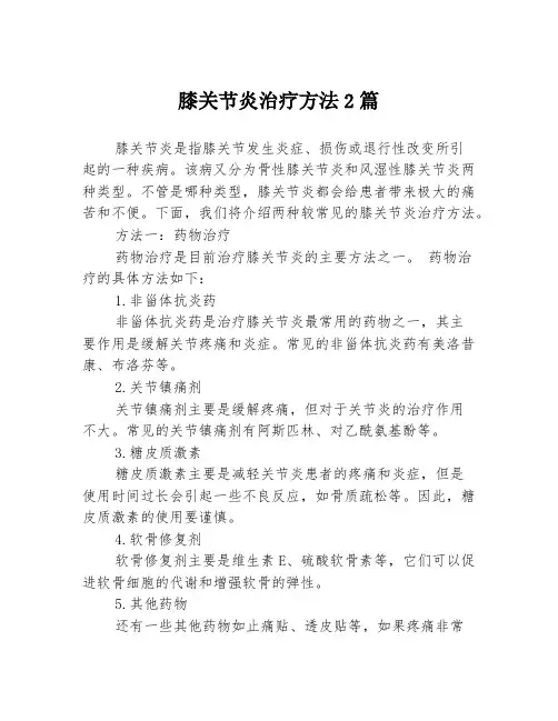 膝关节炎治疗方法2篇