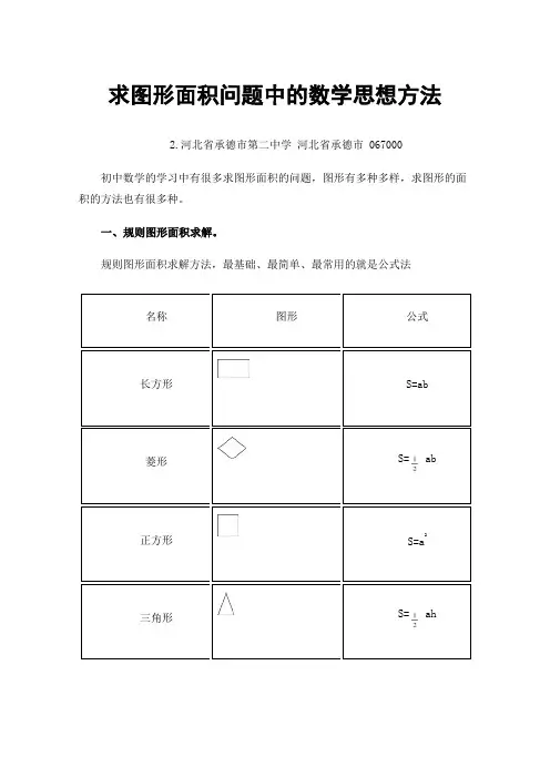 求图形面积问题中的数学思想方法