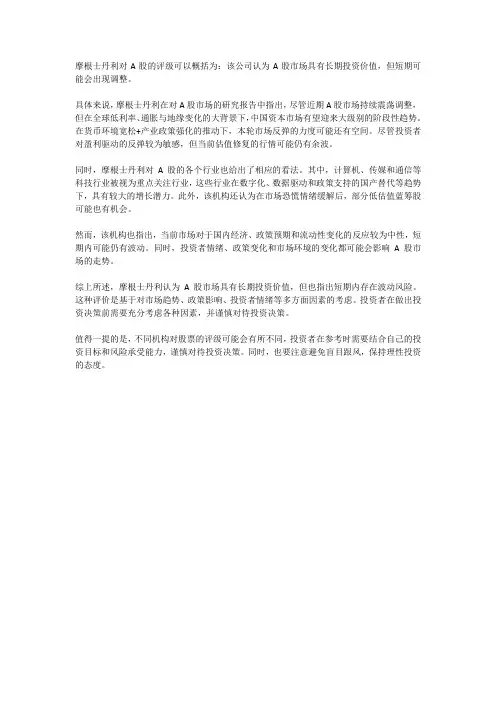 摩根士丹利对a股的评级