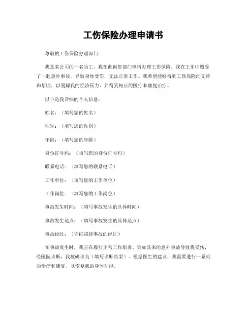 工伤保险办理申请书