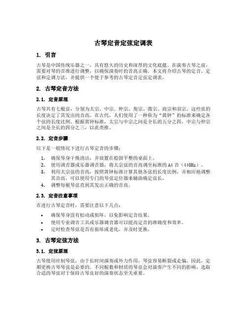 古琴定音定弦定调表