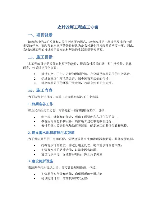 农村改厕工程施工方案