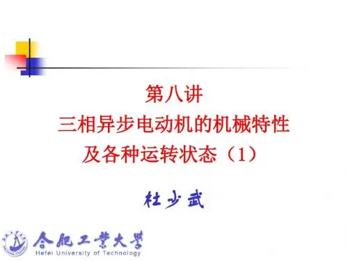 异步电机机械特性