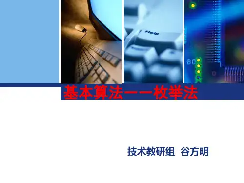 枚举法