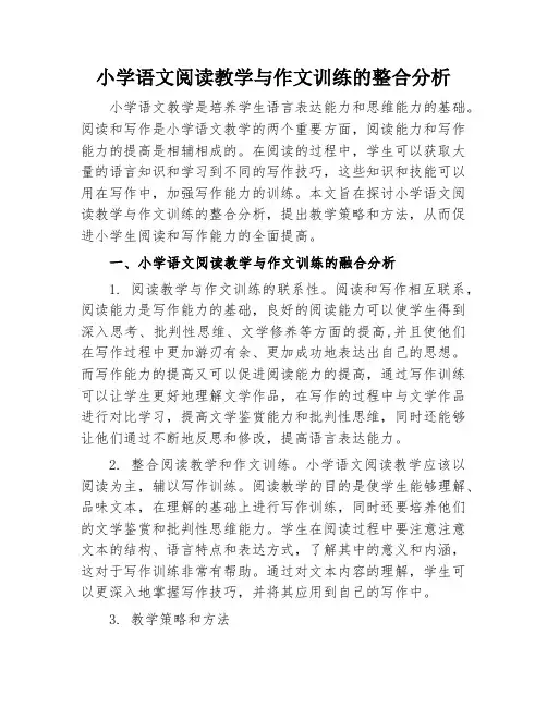 小学语文阅读教学与作文训练的整合分析
