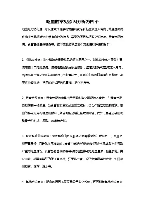 呕血的常见原因分析为四个