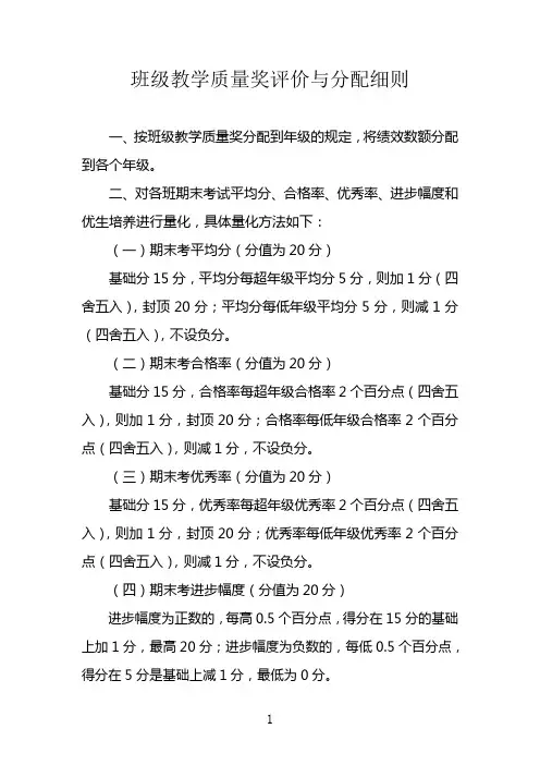 班级教学质量奖评价与分配细则