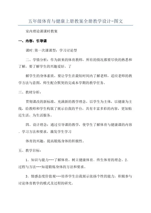 五年级体育与健康上册教案全册教学设计-图文