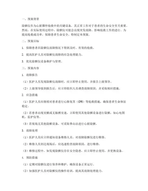 除颤仪突发故障应急预案