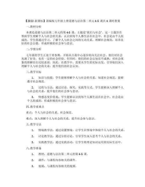 【2022新课标】部编版七年级上册道德与法治第二单元4-5课共4课时教案