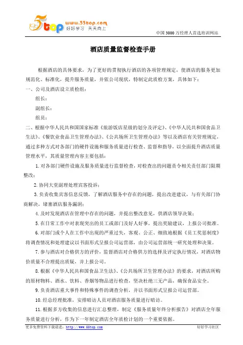 酒店质量监督检查手册
