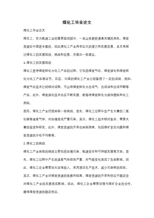 煤化工毕业论文