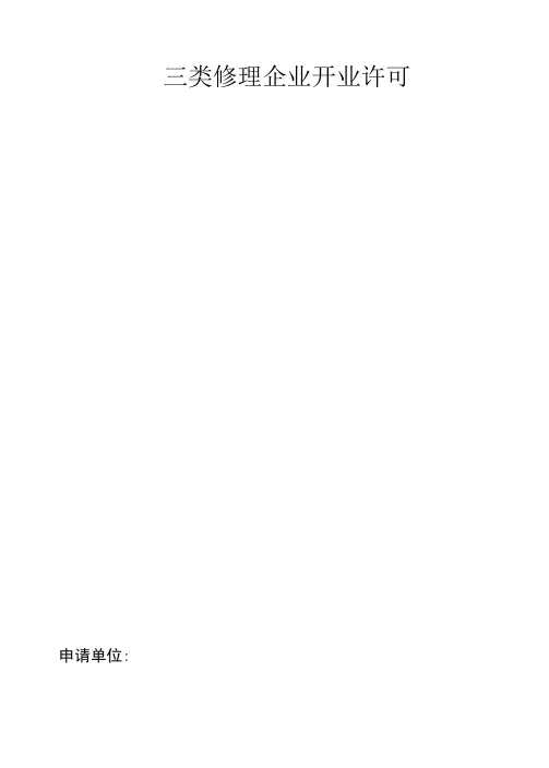 三类汽车维修和快修许可申请文本