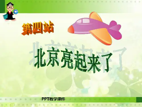 北京亮起来了PPT课件