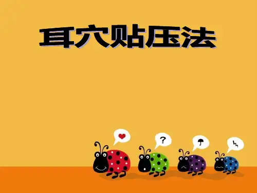 耳穴疗法 PPT课件