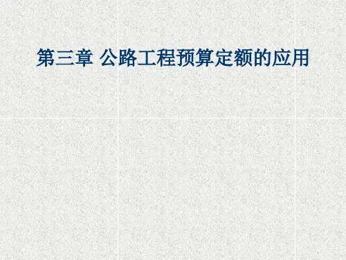 第三章 公路工程定额的应用