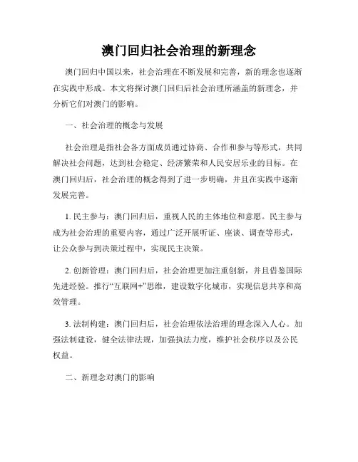 澳门回归社会治理的新理念