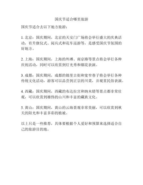 国庆节适合哪里旅游