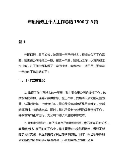年度维修工个人工作总结1500字8篇