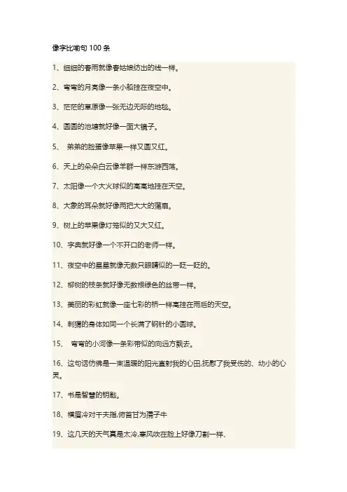 像字比喻句100条