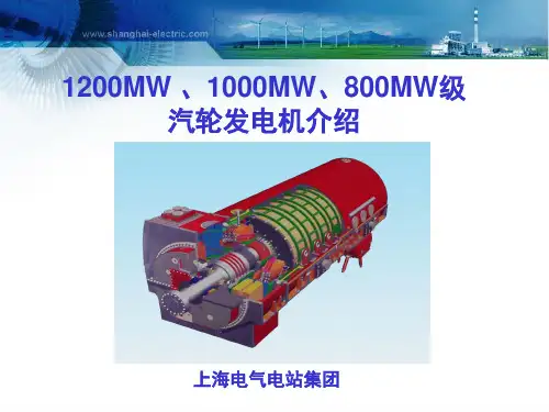 上海电气电站集团800-1200MW发电机介绍