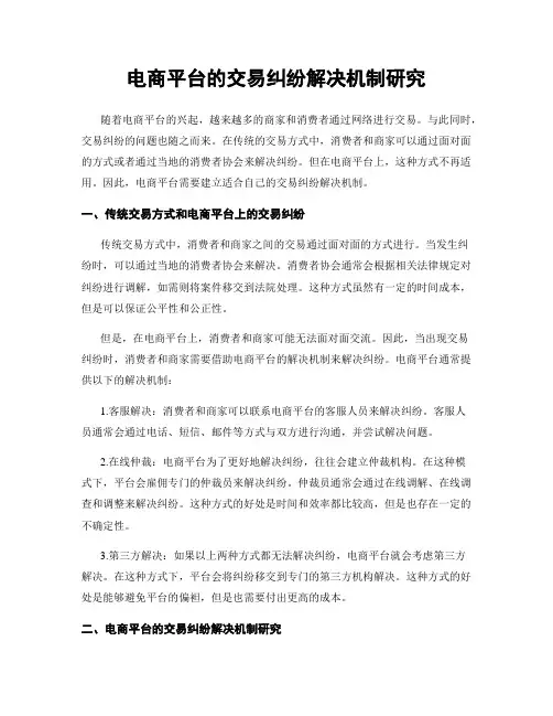 电商平台的交易纠纷解决机制研究
