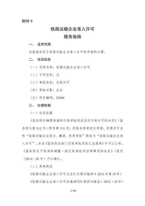 铁路运输企业准入许可服务指南