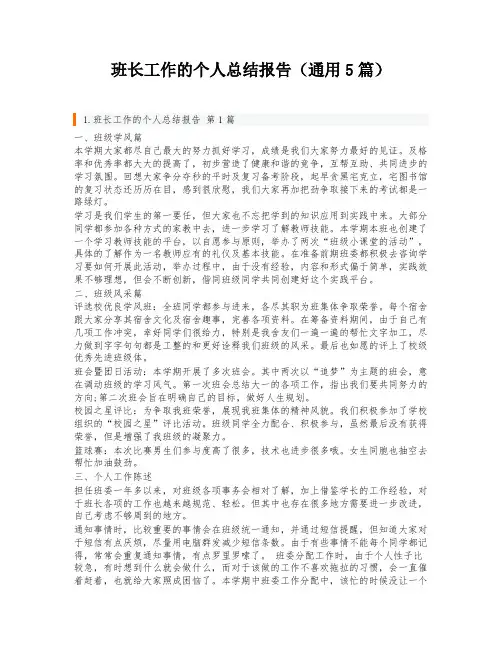 班长工作的个人总结报告(通用5篇)