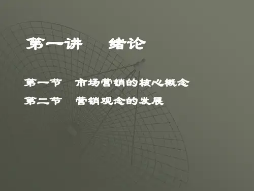 市场营销的核心概念