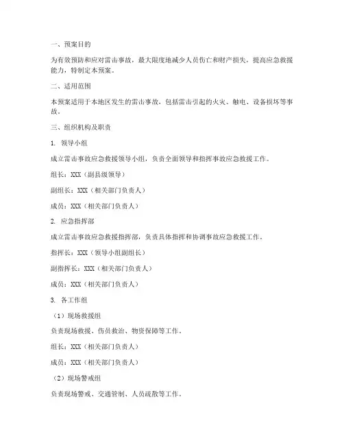 雷击事故现场处置预案